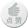 你尚未登陆,请先登陆后再点赞!